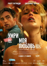 Умри, моя любовь (2025)