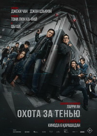 Охота за тенью (2025)