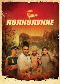 Полнолуние (2025)