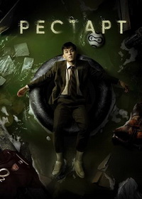 Рестарт (2025)