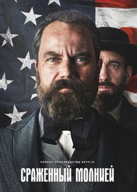 Смерть от молнии (2025)