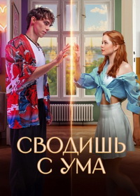 Сводишь с ума (2025)