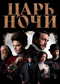 Царь ночи (2025)