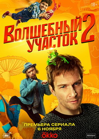 Волшебный участок (2023-2025)