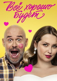 Всё хорошо будет... (2025)