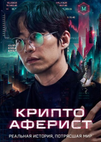 Криптоаферист (2025)