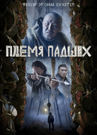 Племя падших (2025)