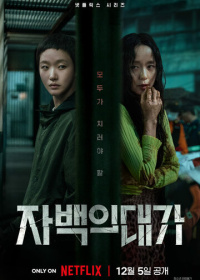 Цена признания (2025)