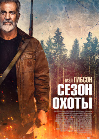 Сезон охоты (2025)