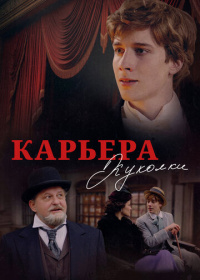 Карьера Куколки (2025)