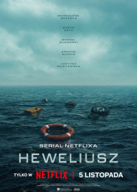 Гевелий (2025)