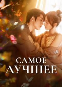 Самое лучшее (2025)