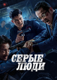 Серые люди (2024)