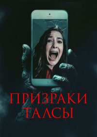 Призраки Талсы (2025)