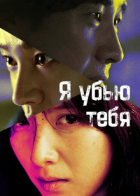 Я убью тебя. Сериал (2025)