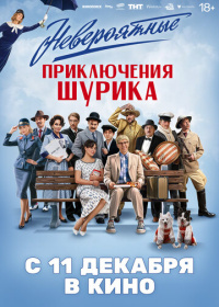 Невероятные приключения Шурика (2025)
