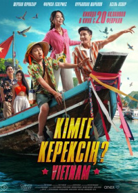 Кому ты нужен? (2025)