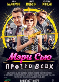 Мэри Сью против всех (2025)