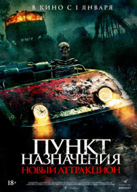Пункт назначения: Новый аттракцион (2025)