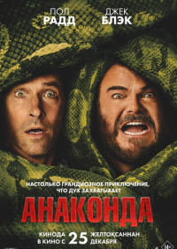 Анаконда (2025)