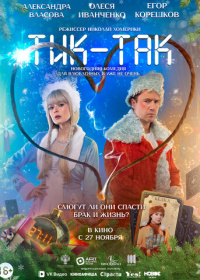 Тик-Так (2025)