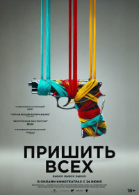 Пришить всех (2024)