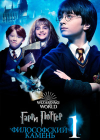 Гарри Поттер и философский камень (2001)