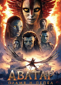 Аватар: Пламя и пепел (2025)