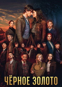 Чёрное Золото (2025)