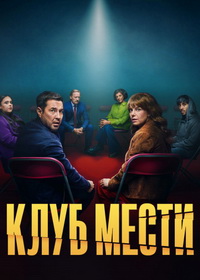 Клуб мести (2025)