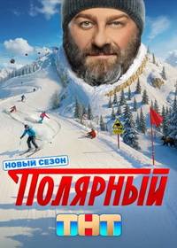 Полярный (2019-2025)