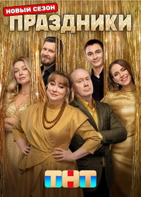 Праздники (2023-2025)