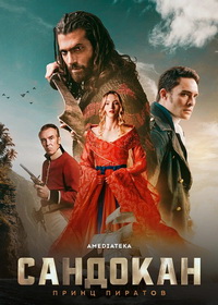 Сандокан: Принц пиратов (2025)