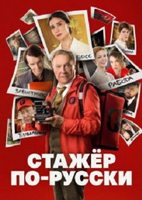 Стажёр по-русски (2025)