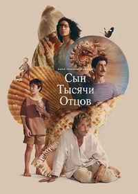 Сын тысячи отцов (2025)