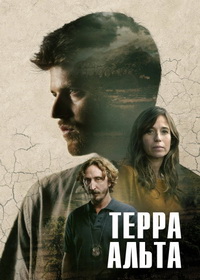 Терра Альта (2025)