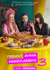 Проект «Анна Николаевна» (2020-2026)