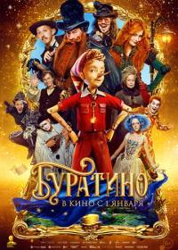 Буратино (2025)