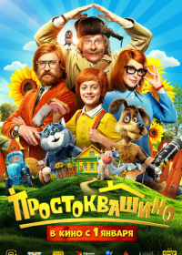 Простоквашино (2025)