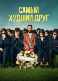 Самый худший друг (2025)