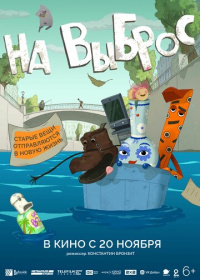 На выброс (2025)