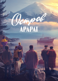 Остров Арарат (2025)