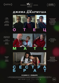 Отец мать сестра брат (2025)
