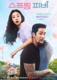 Весенняя лихорадка (2026)