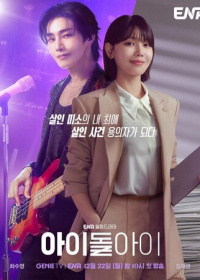 Адвокат айдола (2025)