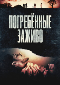 Погребённые заживо (2024)