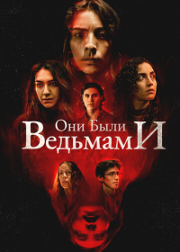 Они были ведьмами (2025)