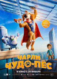 Чарли Чудо-пёс (2025)