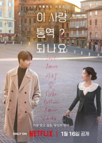 Можно ли перевести любовь? (2026)