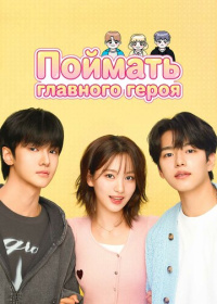 Поймать главного героя (2025)